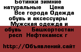 Ботинки зимние, натуральные  › Цена ­ 4 500 - Все города Одежда, обувь и аксессуары » Мужская одежда и обувь   . Башкортостан респ.,Нефтекамск г.